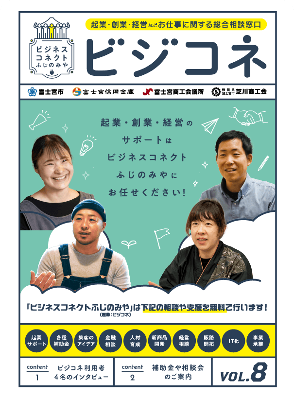 ビジコネ「Vol.8」