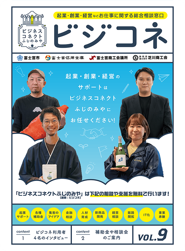 ビジコネ「Vol.9」
