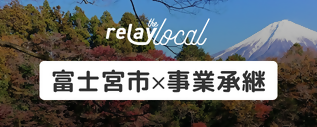 富士宮市事業承継支援事業