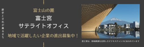 富士宮サテライトオフィスバナー